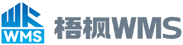梧枫WMS